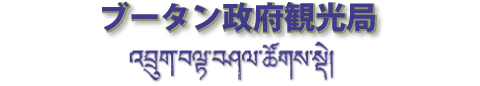 ブータン政府観光局